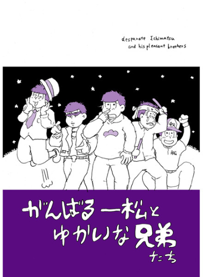 がんばる一松とゆかいな兄弟たち