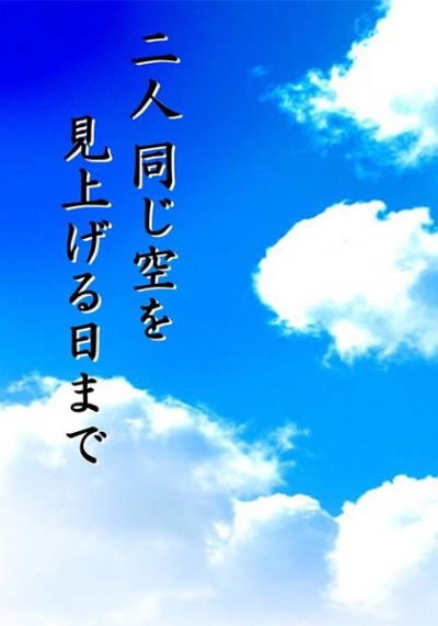 二人同じ空を見上げる日まで