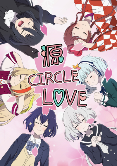 源CIRCLE LOVE