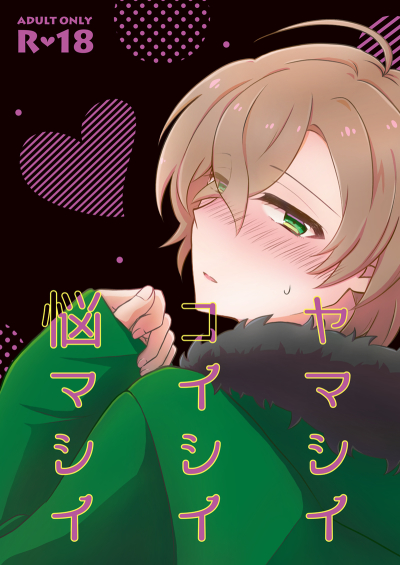 ヤマシイ コイシイ 悩マシイ