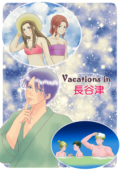 Vacations in 長谷津