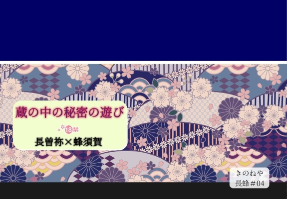 蔵の中の秘密の遊び