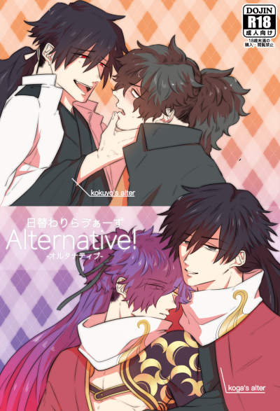 日替わりらう゛ぁーず ～Alternative!～