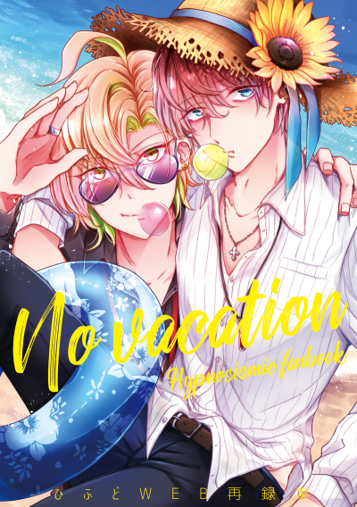 No vacation -ひふどWEB再録集-