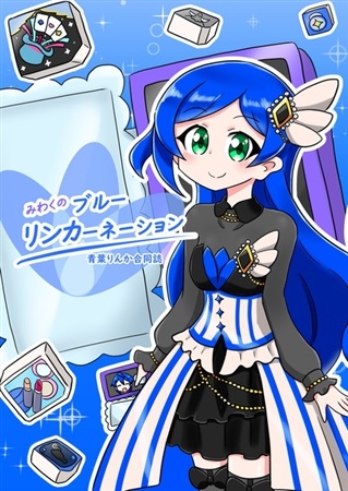 青葉りんか合同誌 みわくのブルーリンカーネーション