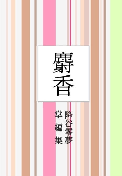 麝香