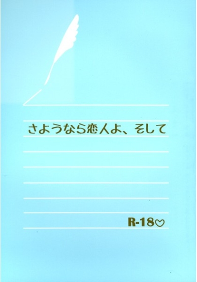 さようなら恋人よ、そして