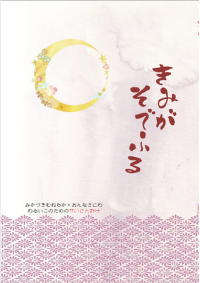 きみがそでふる