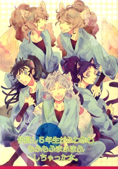 仲良し5年生がふわふわもふもふまふまふしちゃった本