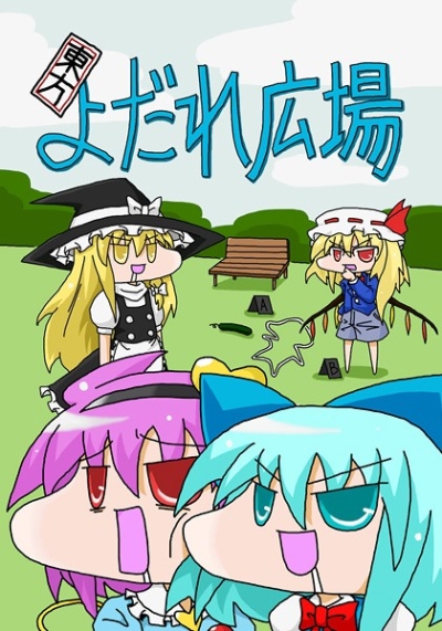 東方よだれ広場
