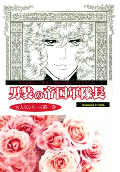 男装の帝国軍隊長