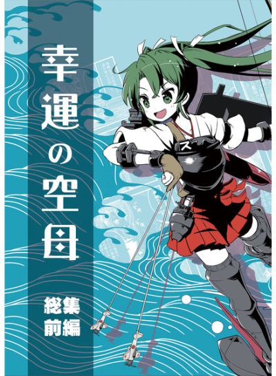 Kouun No Kuubo Soushuu Zenpen