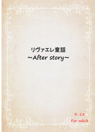 リヴァエレ童話～After story～