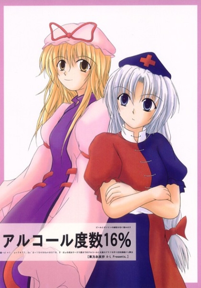 アルコール度数16%