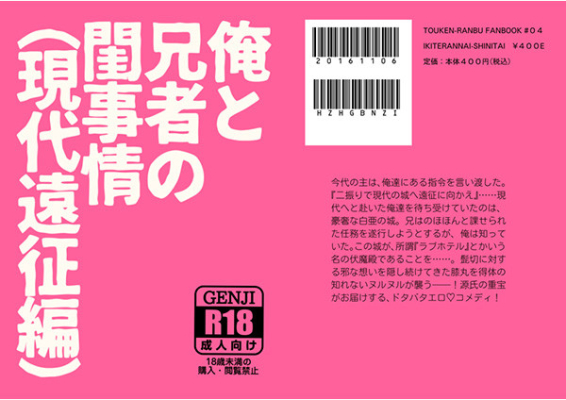 俺と兄者の閨事情(現代遠征編)