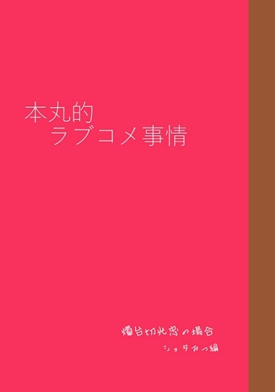 本丸的ラブコメ事情 燭台切光忠の場合 ショタみつ編