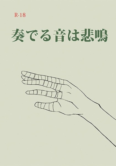 奏でる音は悲鳴