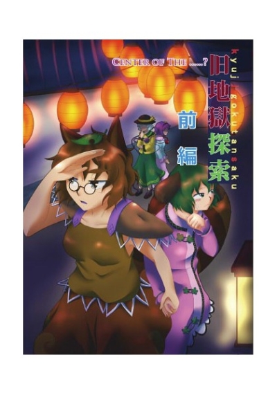Kyuu Jigoku Tansaku Zenpen
