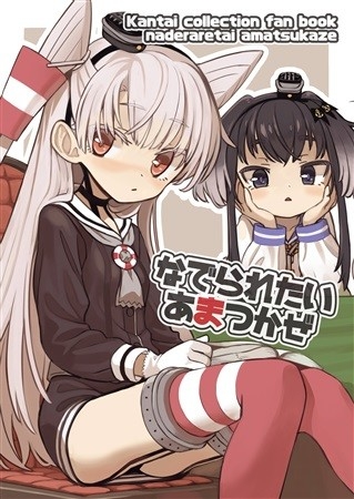なでられたい天津風