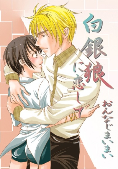 白銀狼に恋して