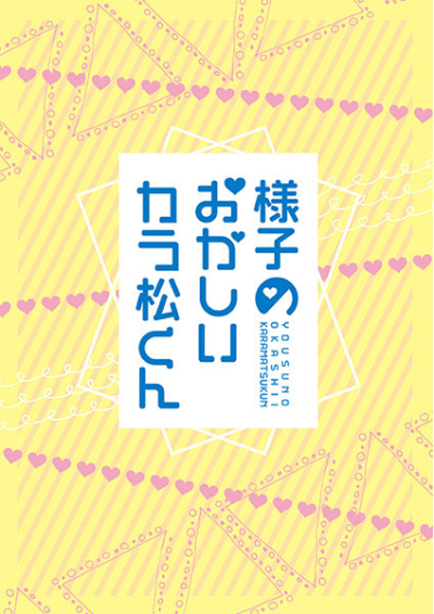 様子のおかしいカラ松くん