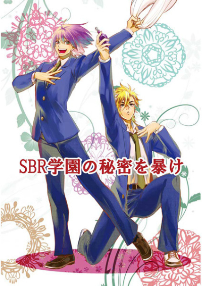 SBR学園の秘密を暴け