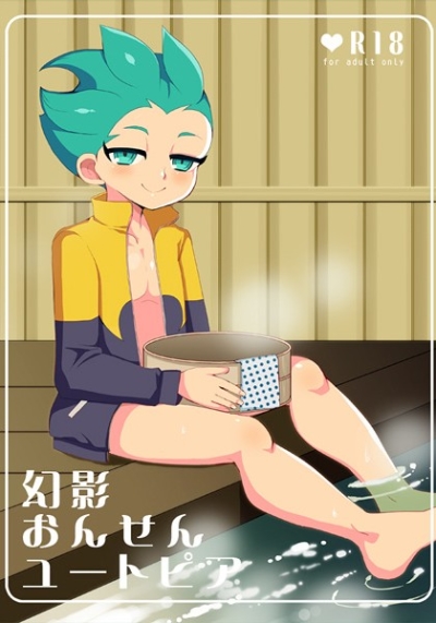 幻影おんせんユートピア