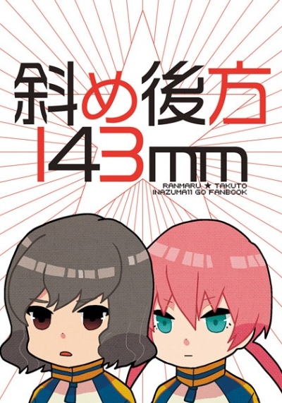斜め後方143mm