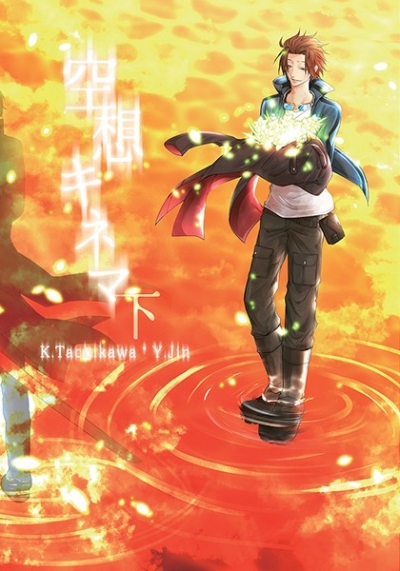 空想キネマ(下)