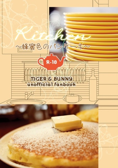 kitchen ～蜂蜜色のパンケーキ～