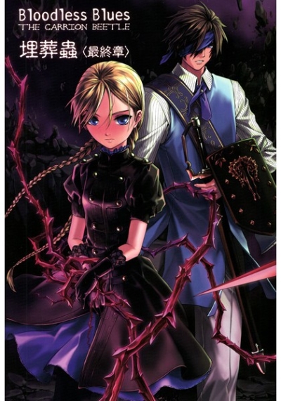 Bloodless Blues Shidemushi Saishuushou