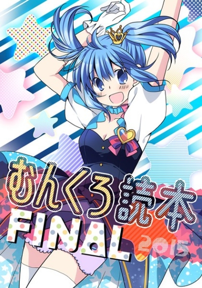 むんくろ読本FINAL 2015