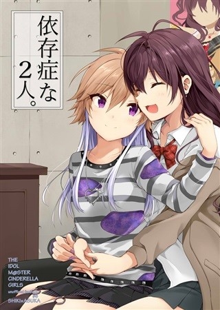 依存症な2人。
