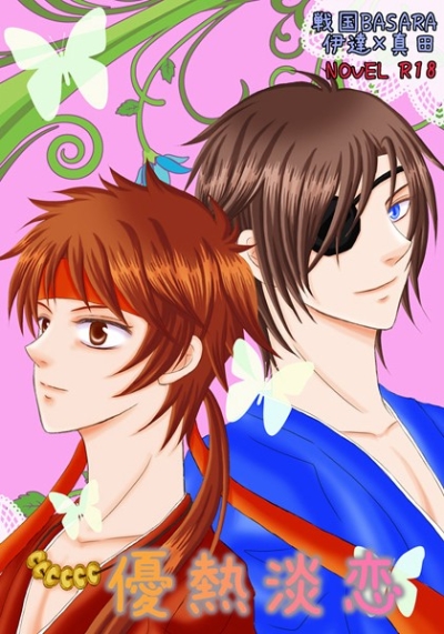 優熱淡恋