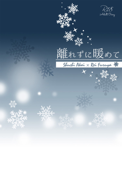 離れずに暖めて