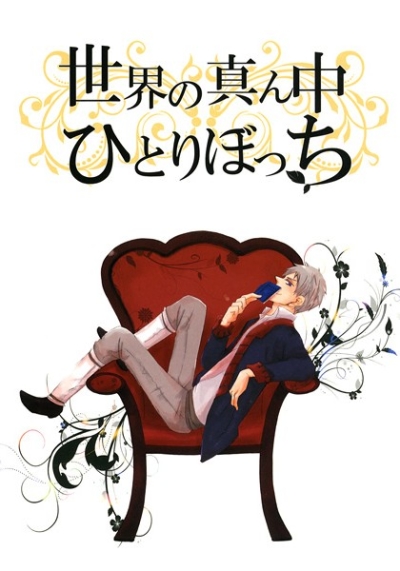 世界の真ん中ひとりぼっち
