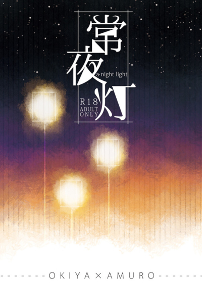 Tsune Yoru Tomoshibi