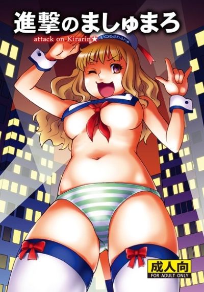 進撃のましゅまろ