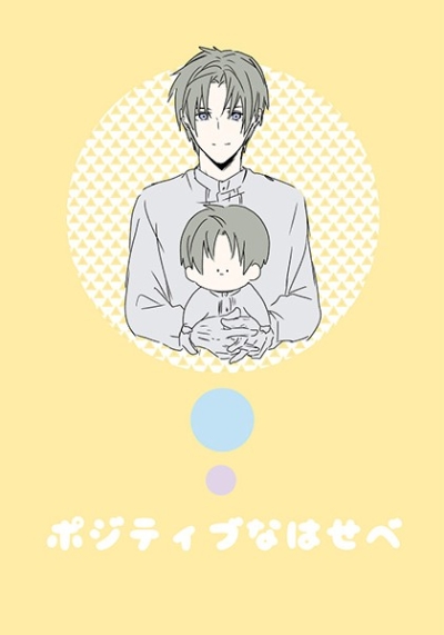 ポジティブなはせべ