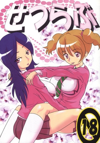 せつらぶ