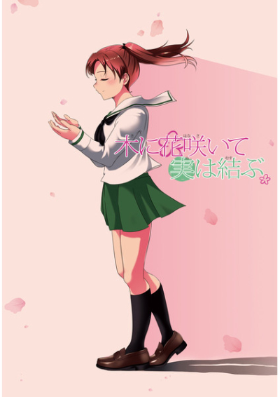 木に花咲いて 実は結ぶ。