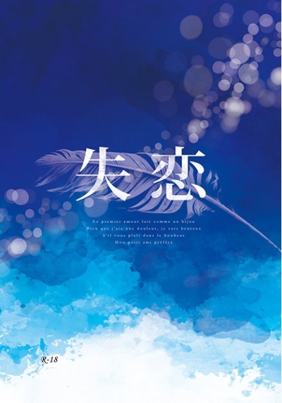 失恋