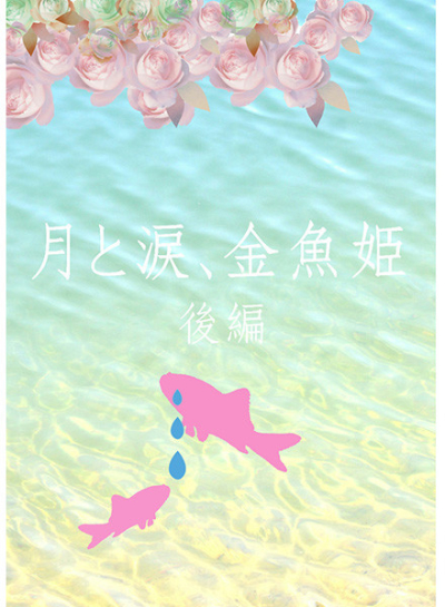 月と涙、金魚姫 後編