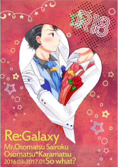 Re:Galaxy-おそカラ再録集R18-