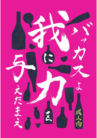 Bakkasu Yo Ware Ni Chikara Wo Atae Tamae