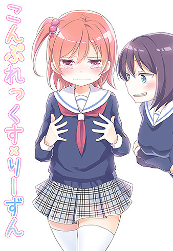 こんぷれっくす×りーずん