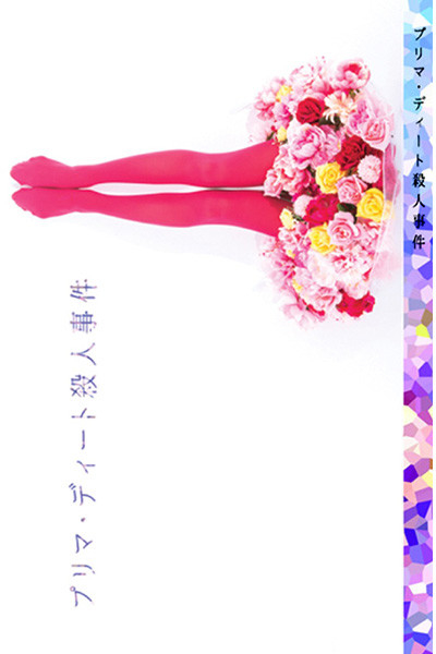 プリマ・ディート殺人事件