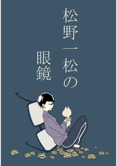 Matsuno Ichimatsu No Megane