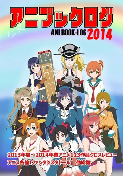 アニブックログ2014