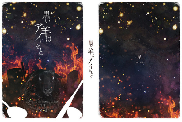 黒い羊はアイをとく